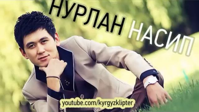 Нурлан Насип - Ата энем
