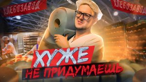 РАБОТА грузчиком на ХЛЕБОЗАВОДЕ, это было плохо...