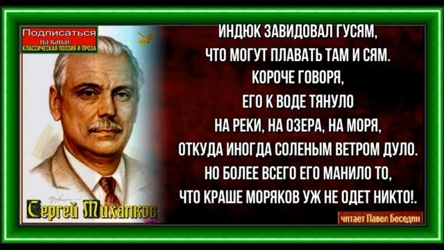 Морской индюк , Басня Сергея Михалкова , читает Павел Беседин смотреть онлайн