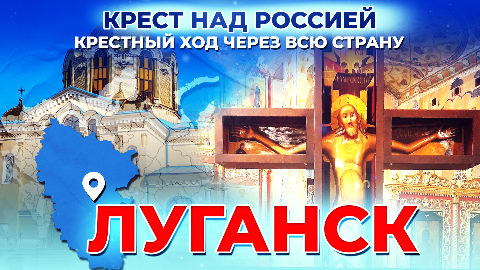 ЛУГАНСК. КРЕСТ НАД РОССИЕЙ. КРЕСТНЫЙ ХОД ЧЕРЕЗ ВСЮ СТРАНУ