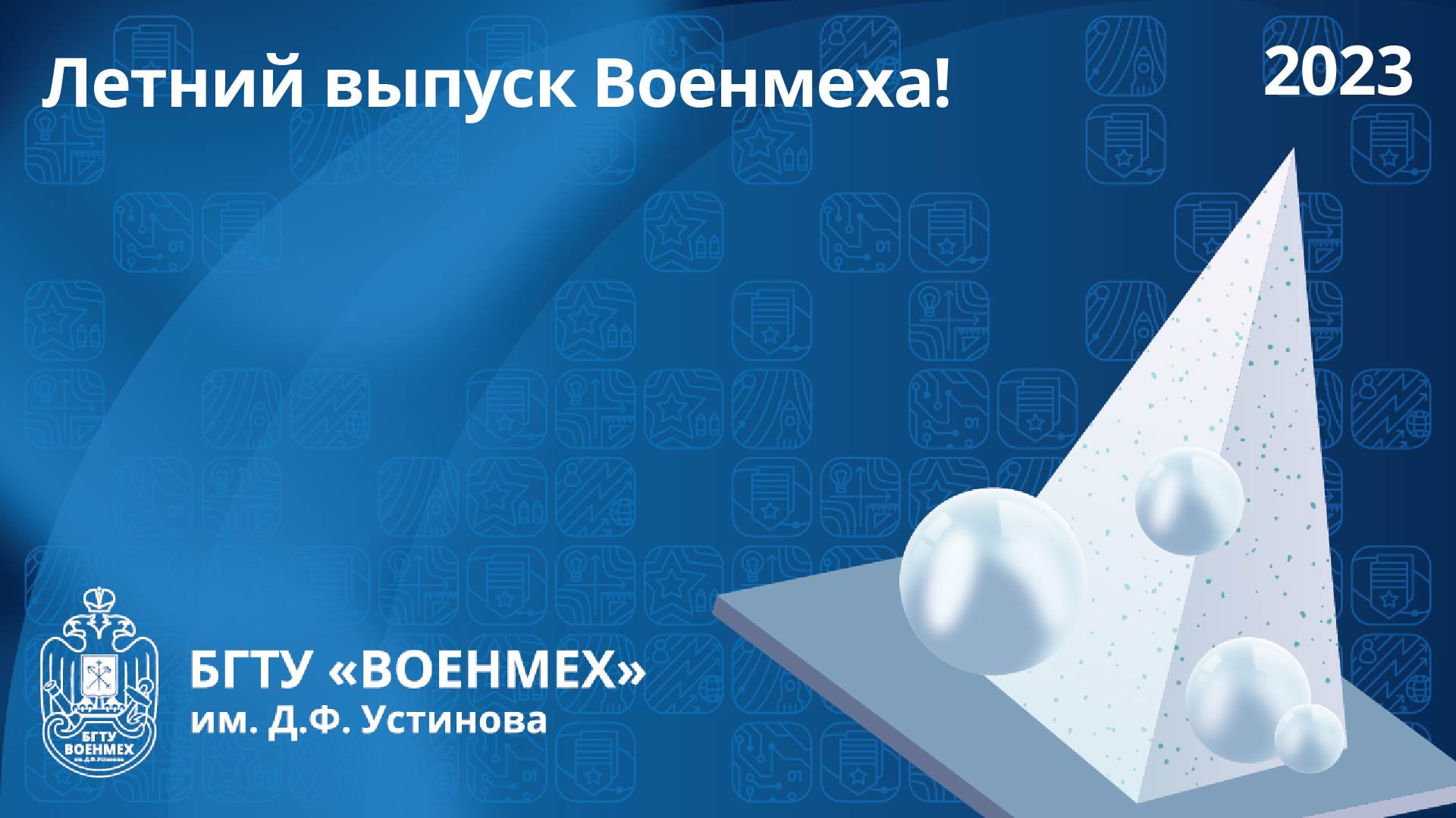 БГТУ «ВОЕНМЕХ» им. Д.Ф. Устинова