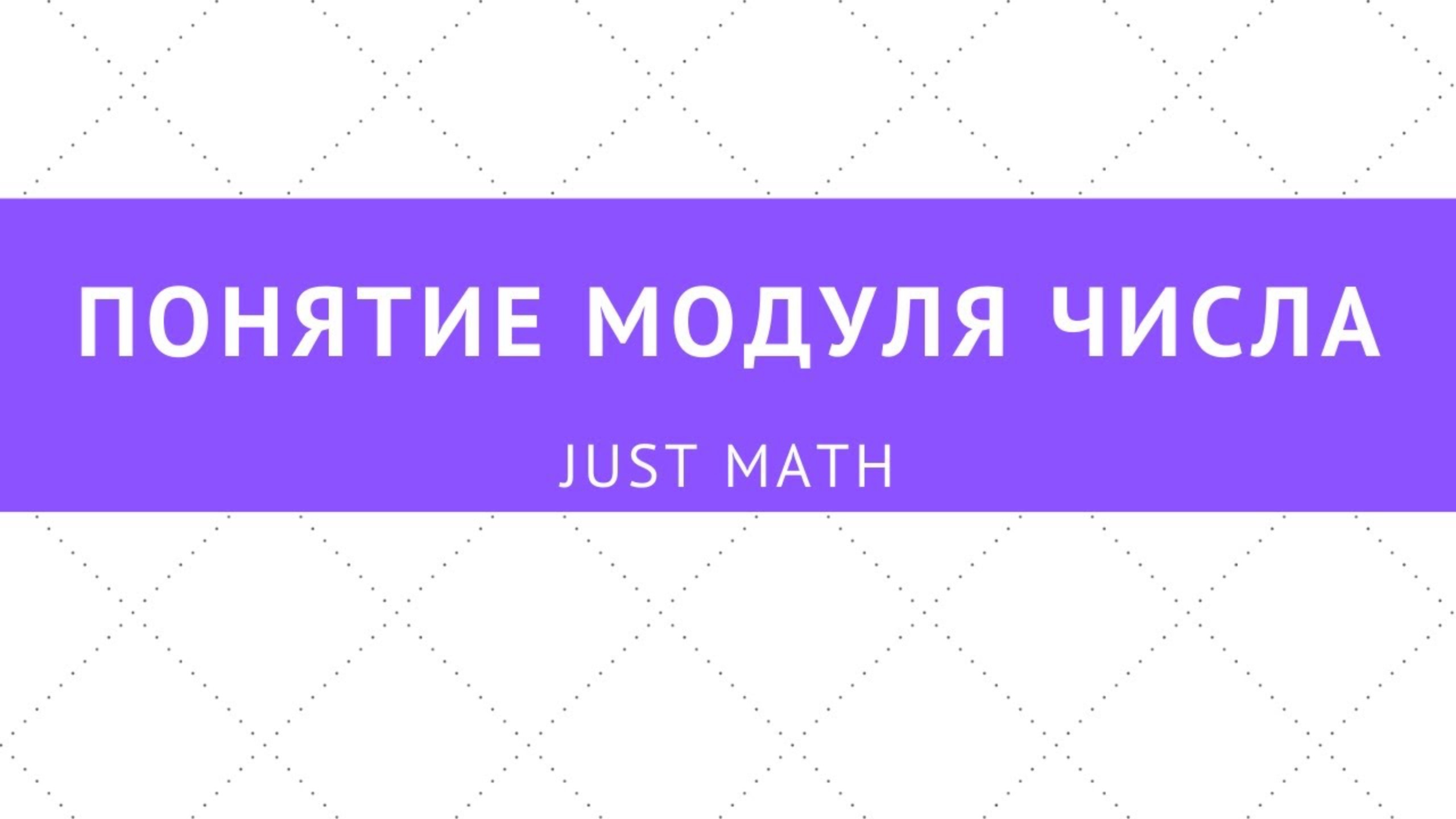 1. Что такое модуль. Раскрытие модуля смотреть онлайн