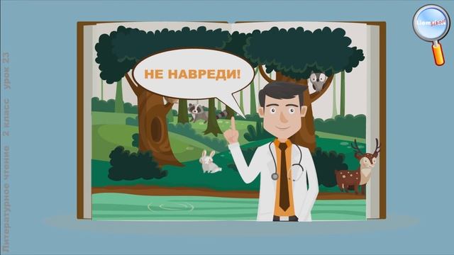 Литературное чтение 2 класс (Урок№23 - Н. Сладков «Они и мы». А. Шибаев «Кто кем становится».) смотреть онлайн