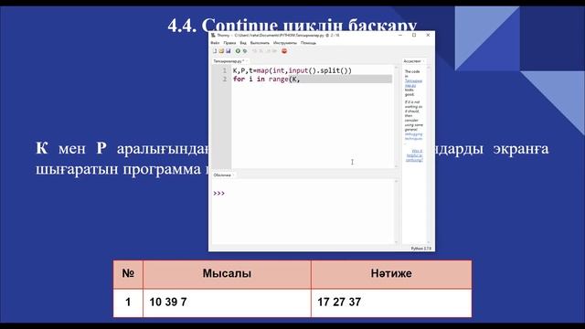 4.4. Continue циклін басқару. Информатика 8-сынып. Python программалау тілі смотреть онлайн