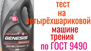 LUKOIL GENESIS HK SL/CF A3/B4 5w30тест на четырехшариковой машине трения 60 мин при нагрузке 40кг
