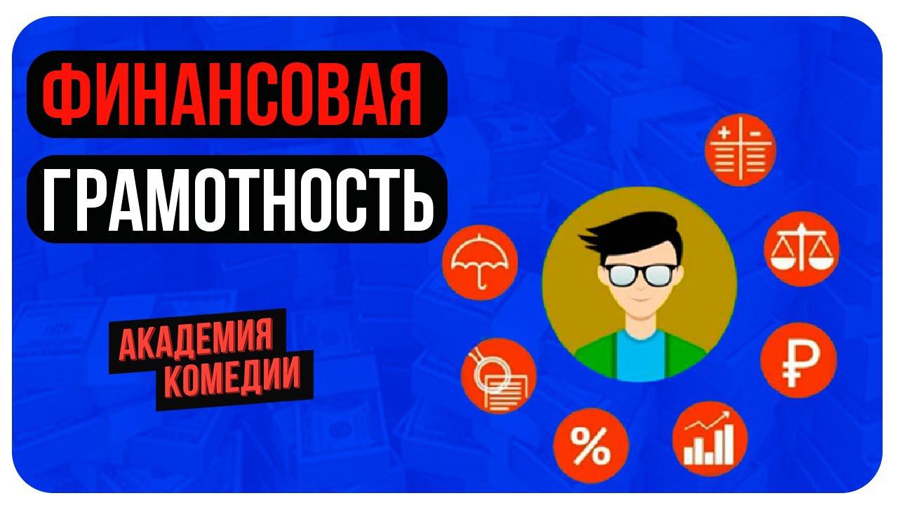 Финансовая Грамотность/Инвестиции/Как Накопить Деньги/Как Управлять Финансами/Как Стать Свободным смотреть онлайн