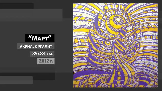 “Март”. Акрил, 85х84 см. 2012 г. Серия "12 месяцев Октября" смотреть онлайн
