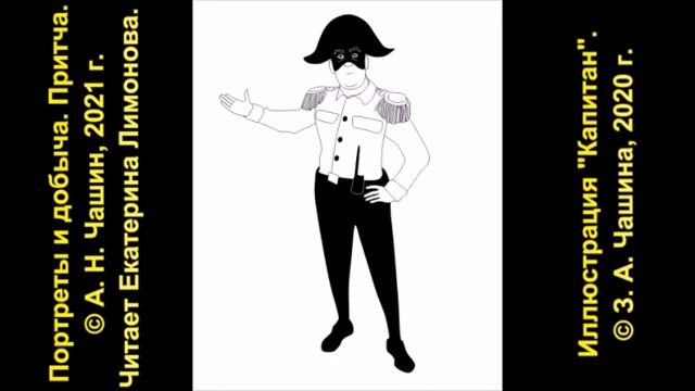 А Чашин Портреты и добыча Притча смотреть онлайн