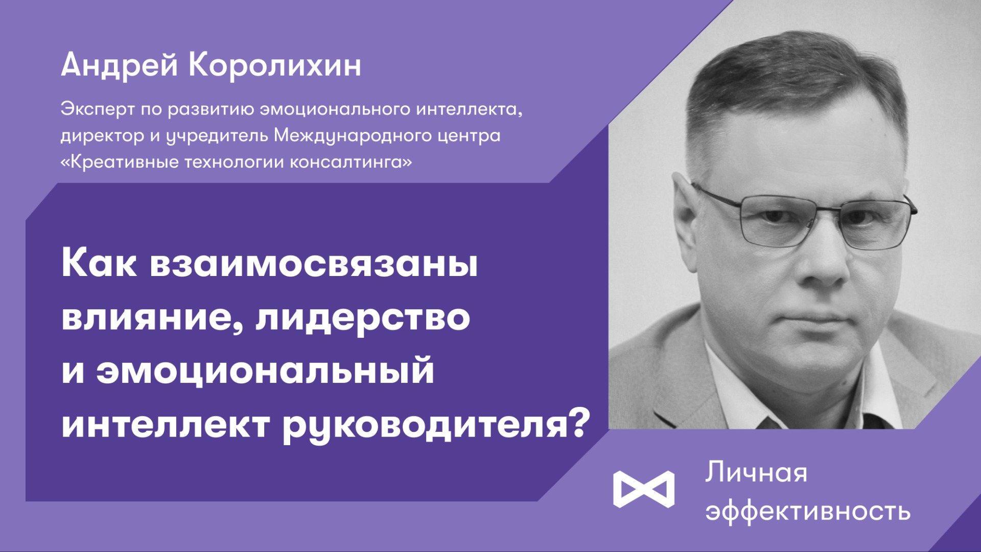 Как взаимосвязаны влияние, лидерство и эмоциональный интеллект руководителя? смотреть онлайн