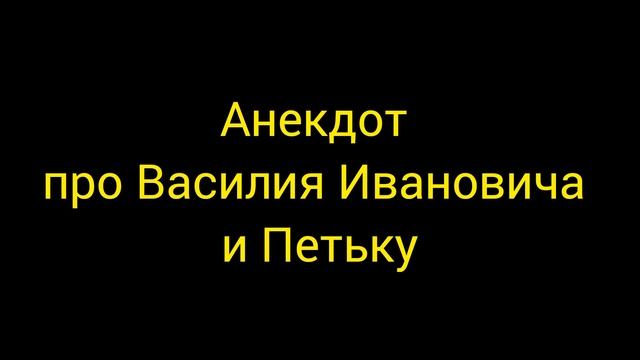 Анекдот про Василия Ивановича и Петьку смотреть онлайн