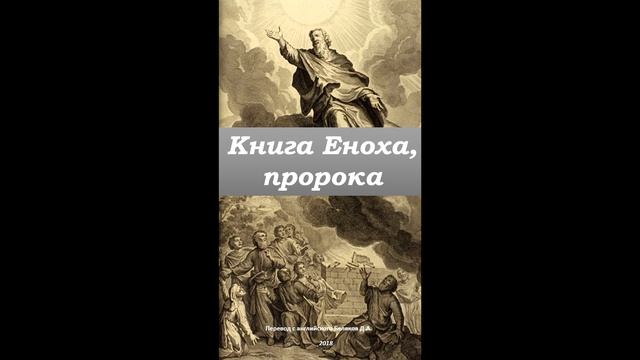 Аудио Книга Еноха. Раздел 1. Главы 1-6. Солёное радио смотреть онлайн