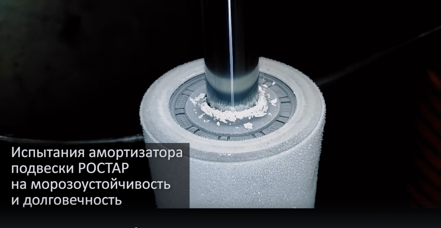 Испытания амортизатора подвески РОСТАР на морозоустойчивость и долговечность смотреть онлайн