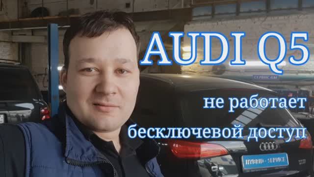 Audi Q5 - неисправность бесключевого доступа. смотреть онлайн