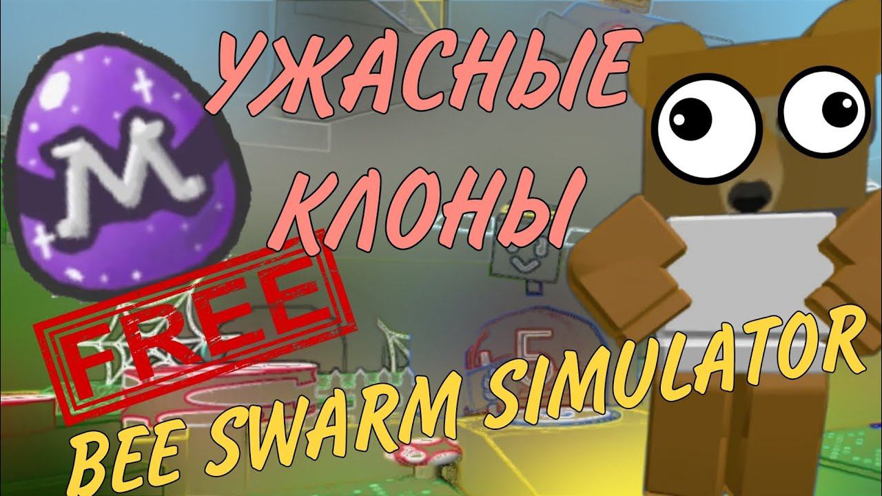 Это самые ужасные клоны Bee Swarm Simulator! смотреть онлайн