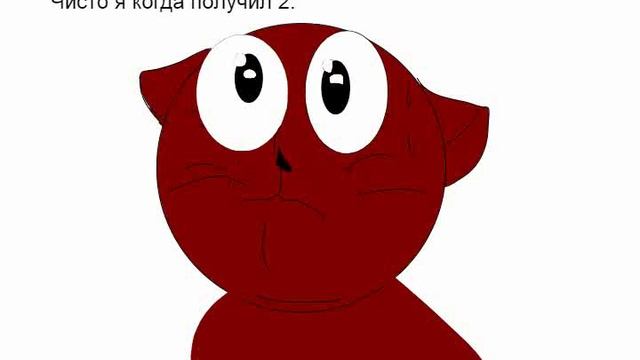 когда получил 2!