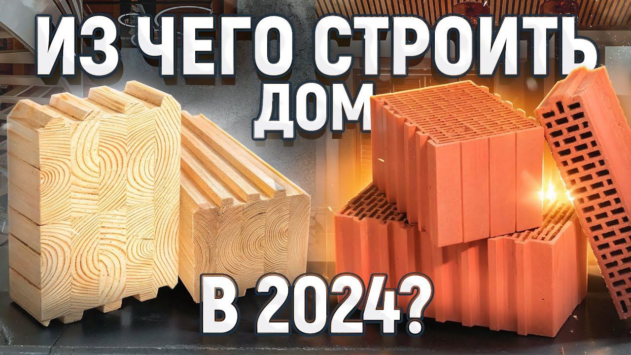 Из Чего ЛУЧШЕ Строить ДОМ в 2024? | Проверенные Материалы для Строительства Загородного Дома смотреть онлайн