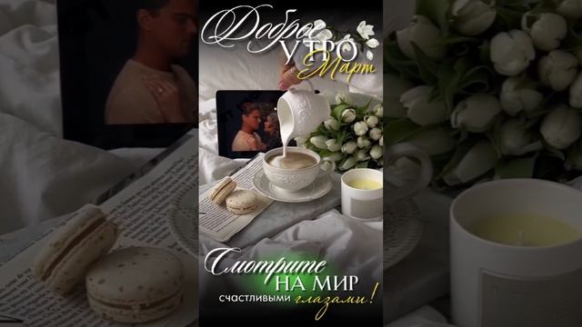 Доброе утро смотреть онлайн