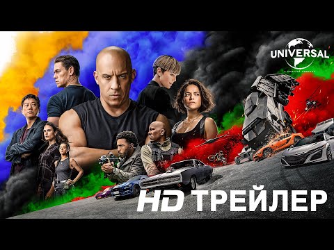 ФОРСАЖ 9 _ Русский Трейлер 2 _.mp4 смотреть онлайн