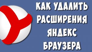Как Удалить Расширения в Яндекс Браузере / Удалить Дополнения Яндекс Браузера