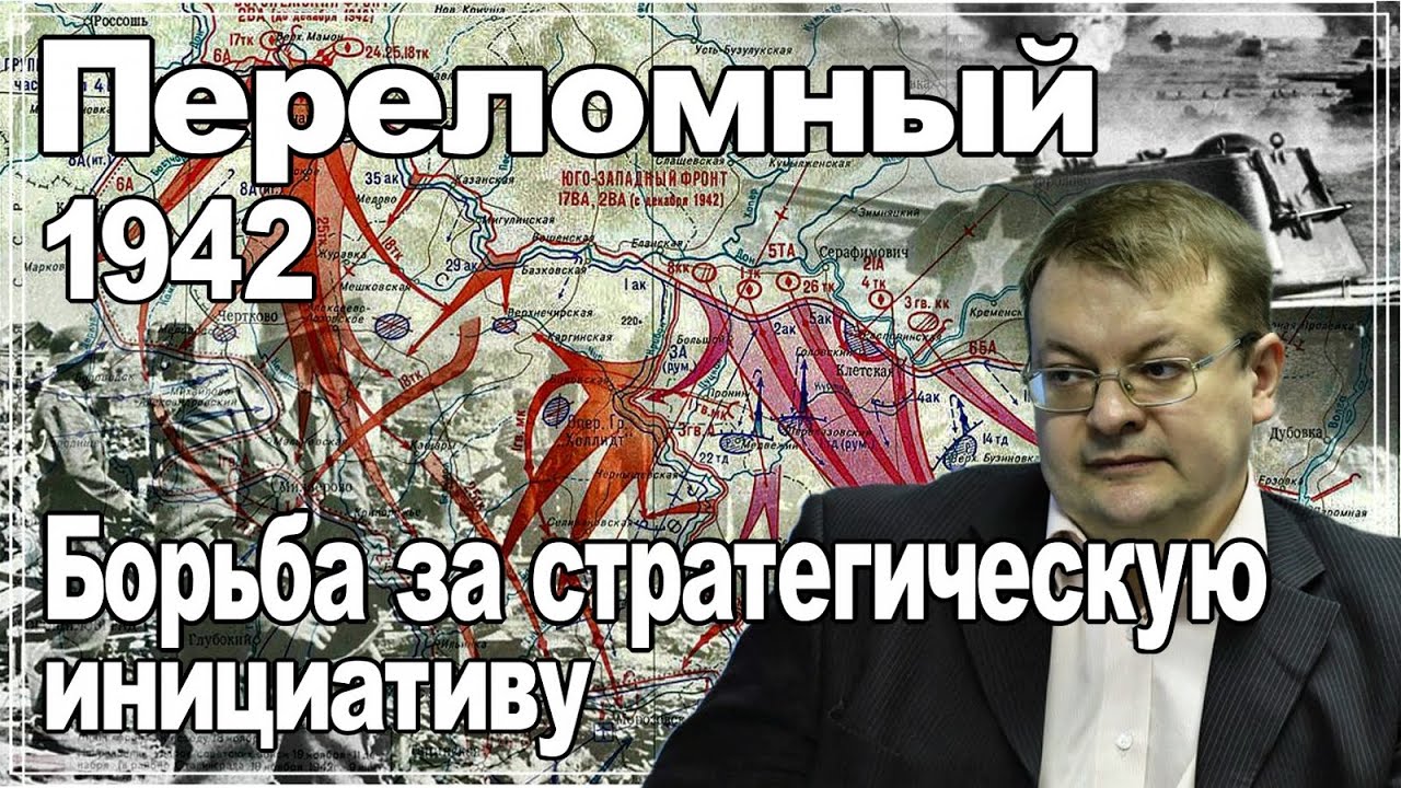 1942 переломный год Борьба за стратегическую инициативу. Алексей Исаев. #ВОВ. смотреть онлайн