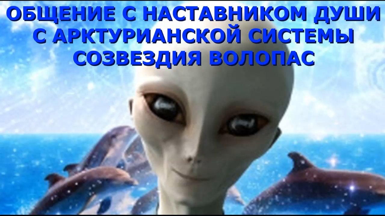 АРКТУР - ВОЛОПАС, НАСТАВНИК ДУШИ об ЭНЕРГИИ ФИНАНСОВОГО БЛАГОПОЛУЧИЯ, ЦЕЛИ и ЗАДА ПРИХОДА на ЗЕМЛЮ