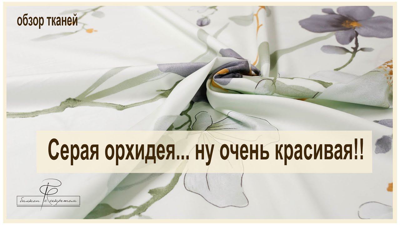 А у нас тут новый обзор тканей расцвел)). Премиум сатин Серые орхидеи смотреть онлайн