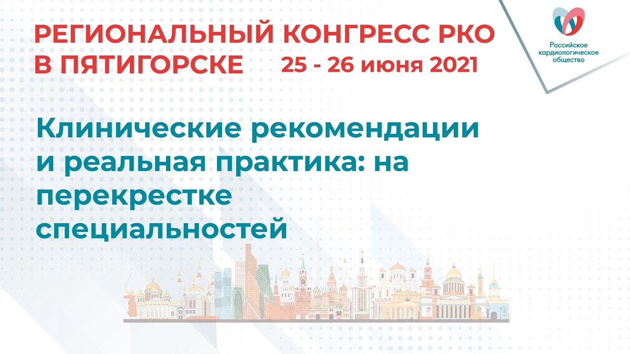 Клинические рекомендации и реальная практика на перекрестке специальностей смотреть онлайн