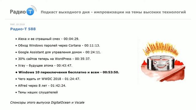 Радио-Т 588. "Alexa и ее страшный смех" смотреть онлайн