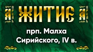 8 апреля Житие прп. Малха Сирийского, IV в. — Жития святых | Аудиокнига, слушать