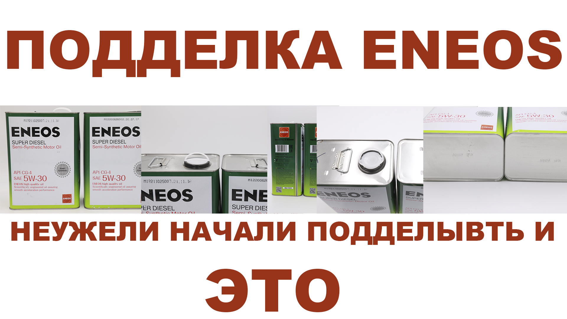ПОДДЕЛКА ENEOS. НЕУЖЕЛИ НАЧАЛИ ПОДДЕЛЫВАТЬ И ЭТО?! #ANTON_MYGT