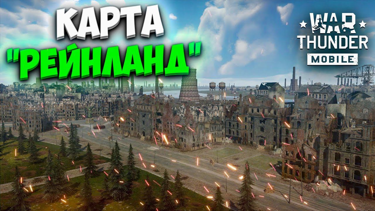 НОВАЯ КАРТА "РЕЙНЛАНД" В WAR THUNDER MOBILE! смотреть онлайн