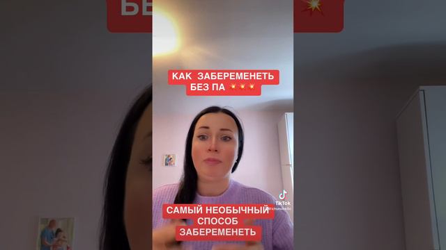 Забеременеть без полового акта как? смотреть онлайн