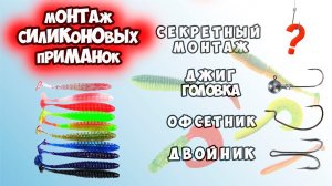 Четыре вида монтажа силикона | СПИННИНГ для начинающих | КАК насадить резину на ДВОЙНИК