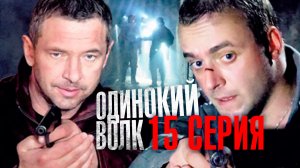 «Одинокий волк». 15 серия