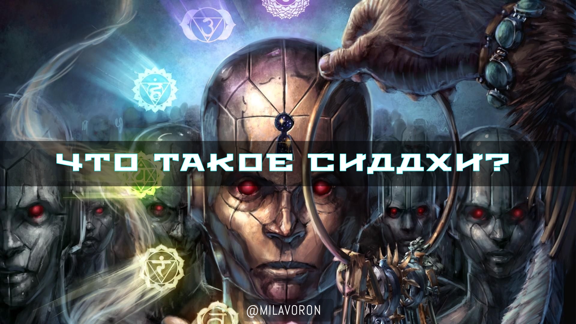 Как работают сиддхи?