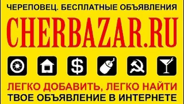 Объявления Череповец смотреть онлайн