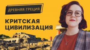 Древняя Греция. Цивилизация острова Крит: легенды и факты. «История кратко» с Юлией Веселовой