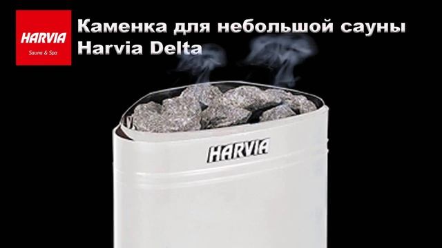 Печь-каменка электрическая для небольшой домашней сауны Harvia Delta смотреть онлайн