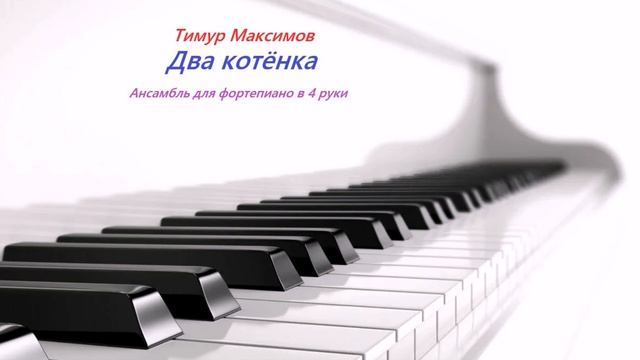 Два котёнка (Тимур Максимов) смотреть онлайн