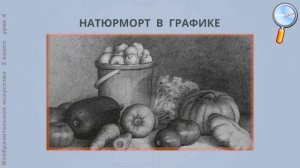 ИЗО 2 класс (Урок№4 - Природные и рукотворные формы в натюрморте.)
