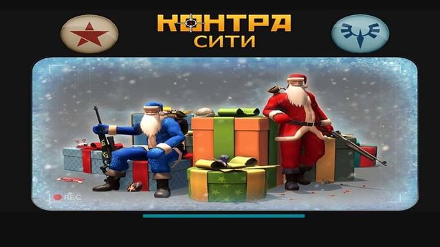 Контра сити промокоды на вождь смотреть онлайн