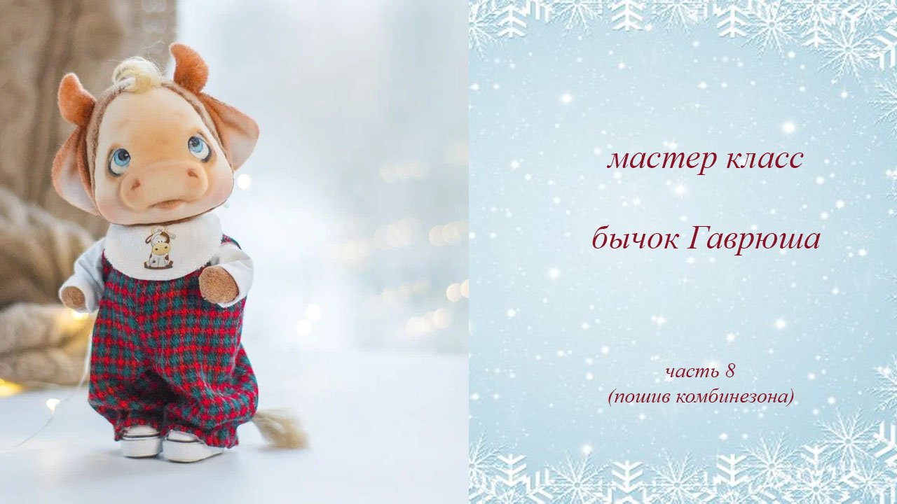 мастер класс бычок Гаврюша часть 8