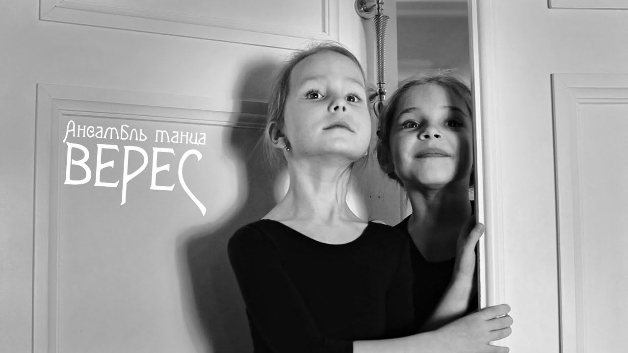 Ансамбль танца Верес смотреть онлайн