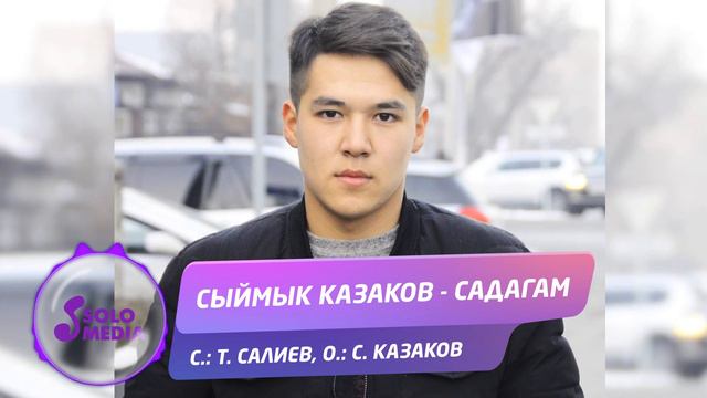Сыймык Казаков - Садагам / Жаны ыр 2019 смотреть онлайн