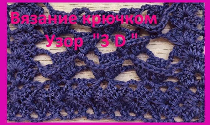Необычный обьемный узор 3д , вязание крючком смотреть онлайн