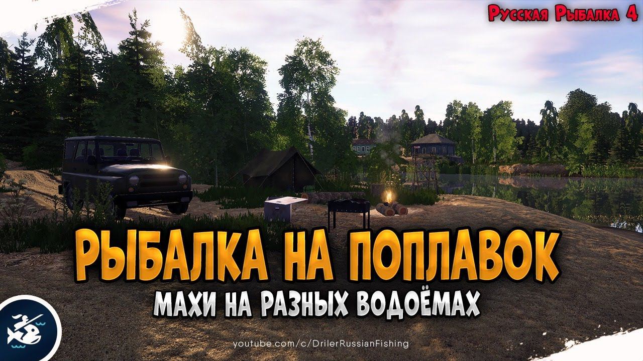 Рыбалка махом на реках и озёрах •  Driler - Русская Рыбалка 4