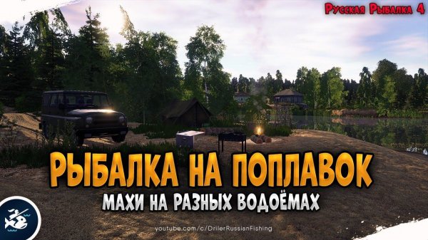 Рыбалка махом на реках и озёрах • Driler - Русская Рыбалка 4