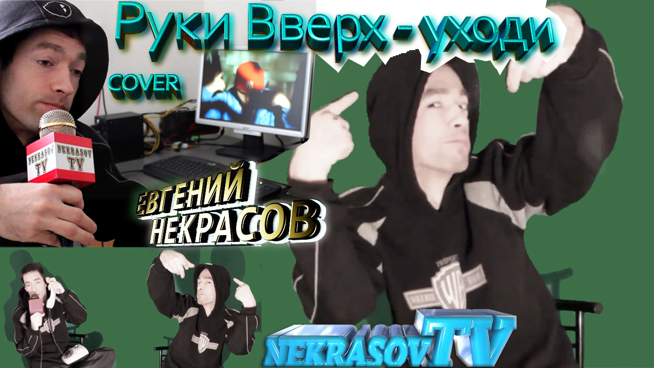 Руки Вверх - уходи если сможешь cover by Евгений [NEKRASOV TV] Некрасов (пародия) light remade 2023 смотреть онлайн