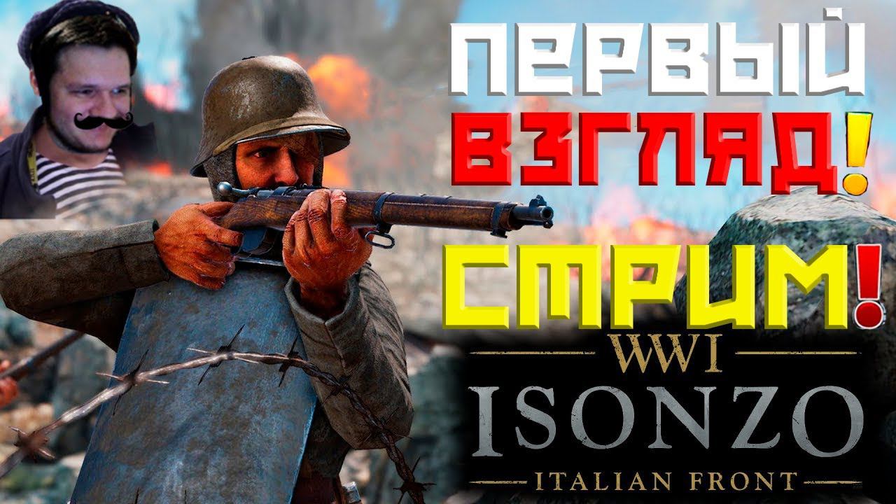 ISONZO - ЛУЧШИЙ ШУТЕР ПРО WW1 2022 ГОДА! НОВИЧОК В ИГРЕ! КАЧАЕМСЯ!