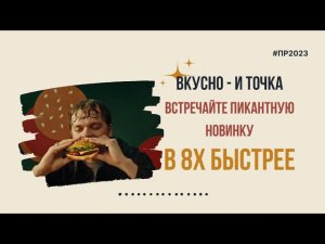 Вкусно - и точка — «Встречайте пикантную новинку» в 8х быстрее | PRO Рекламу